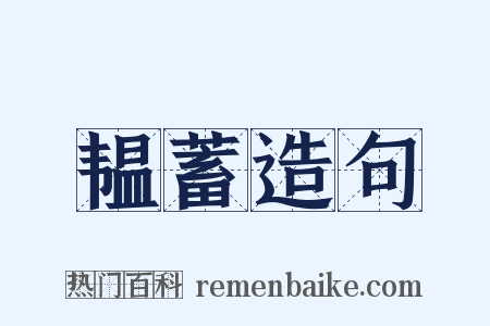 韫蓄造句是什么意思的图片